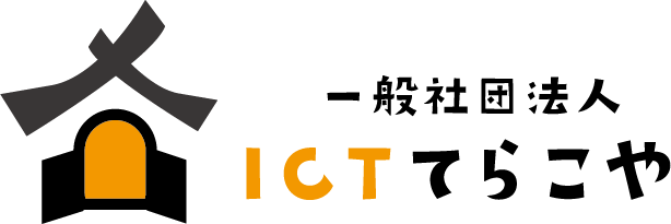 一般社団法人ICTてらこや